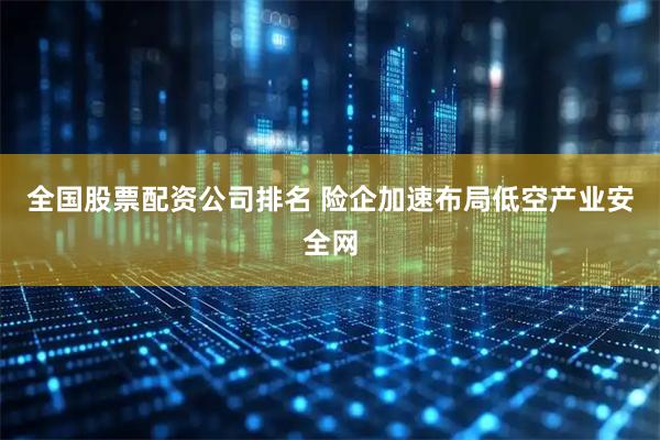 全国股票配资公司排名 险企加速布局低空产业安全网