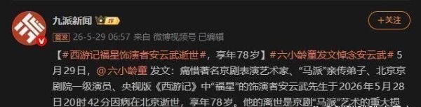 无锡股票配资 95岁老艺术家史崇仁去世！演过《大决战》聂荣臻，因86版西游记朱紫国大总管被记住